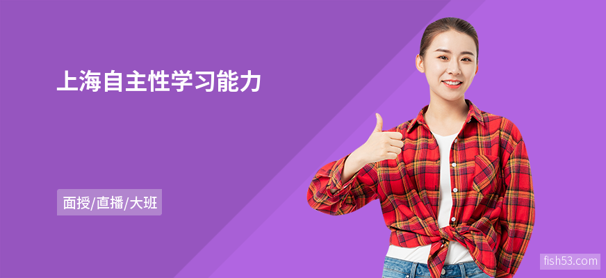 上海自主性学习能力