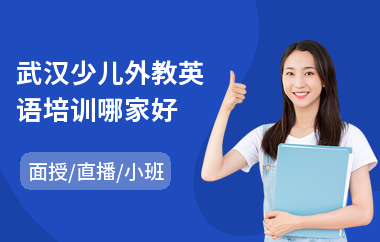 武汉少儿外教英语培训哪家好