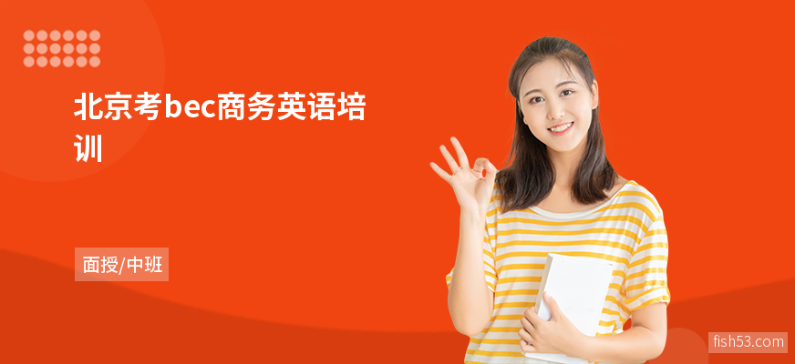 北京考bec商务英语培训