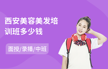 西安美容美发培训班多少钱