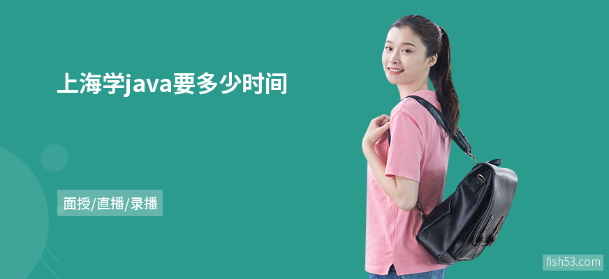 上海学java要多少时间