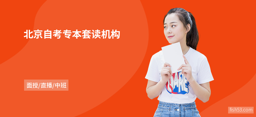 北京自考专本套读机构