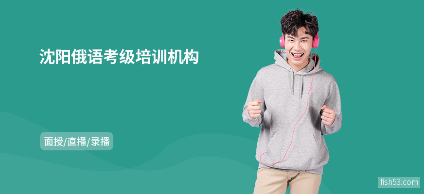 沈阳俄语考级培训机构