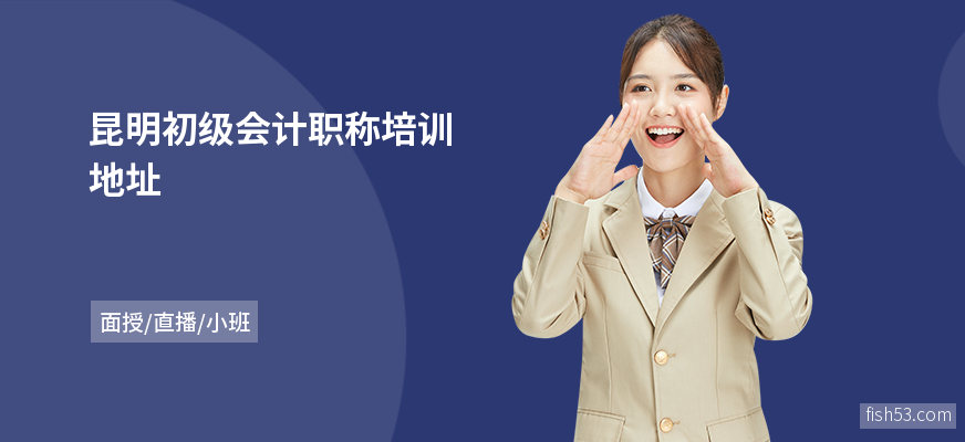 昆明初级会计职称培训地址