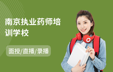 南京执业药师培训学校(执业西药师培训哪家好)