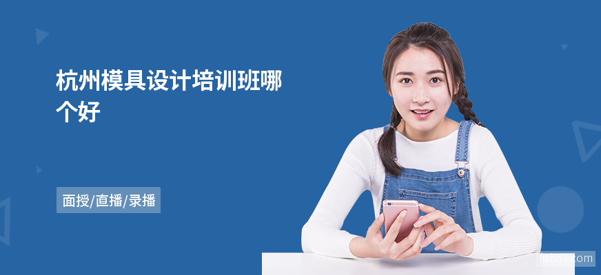杭州模具设计培训班哪个好