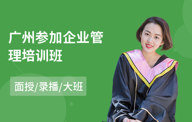 广州参加企业管理培训班(实战企业管理培训)