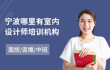 宁波哪里有室内设计师培训机构