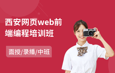 西安网页web前端编程培训班
