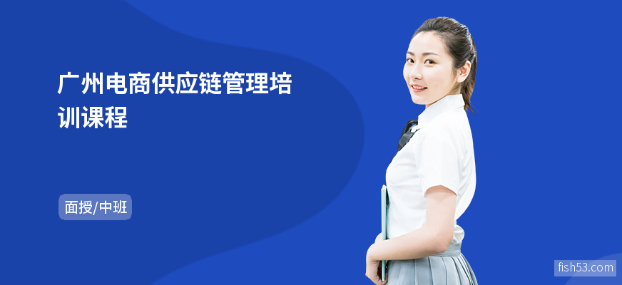 广州电商供应链管理培训课程