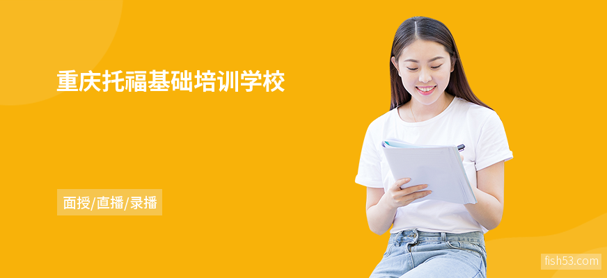 重庆托福基础培训学校