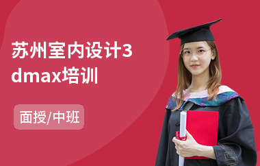 苏州室内设计3dmax培训