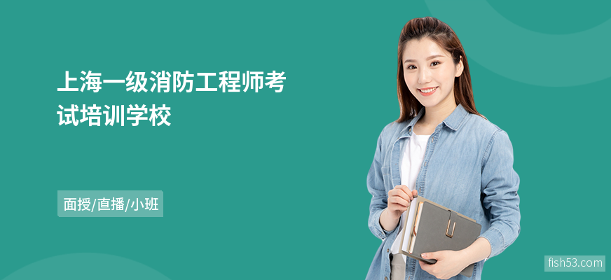 上海一级消防工程师考试培训学校