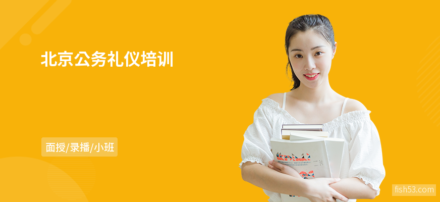 北京公务礼仪培训