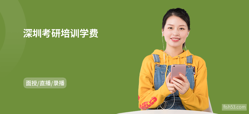 深圳考研培训学费