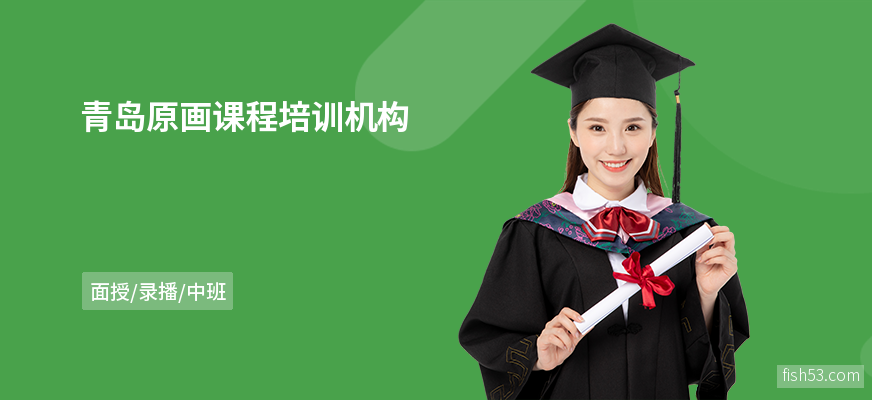 青岛原画课程培训机构