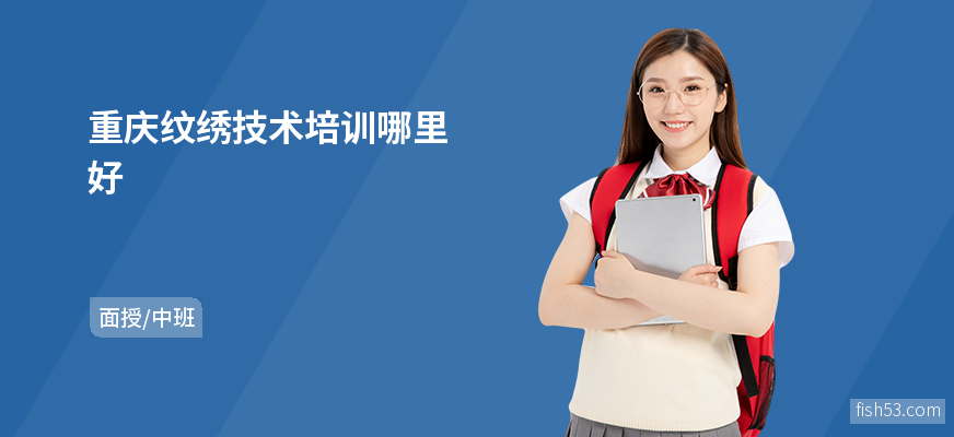 重庆纹绣技术培训哪里好