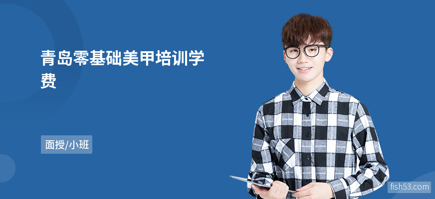青岛零基础美甲培训学费