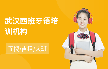 武汉西班牙语培训机构(西班牙语培训班排行)