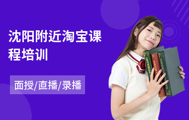 沈阳附近淘宝课程培训(淘宝开店培训)