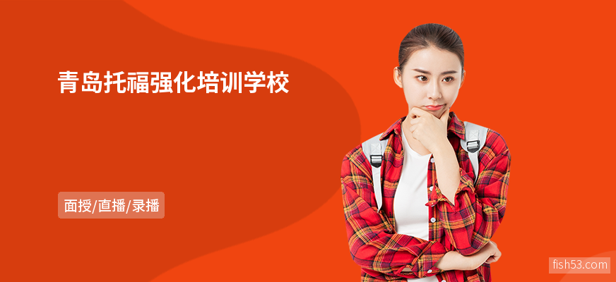 青岛托福强化培训学校