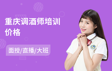 重庆调酒师培训价格