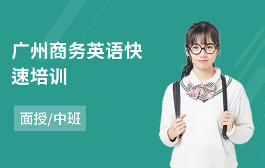 广州商务英语快速培训