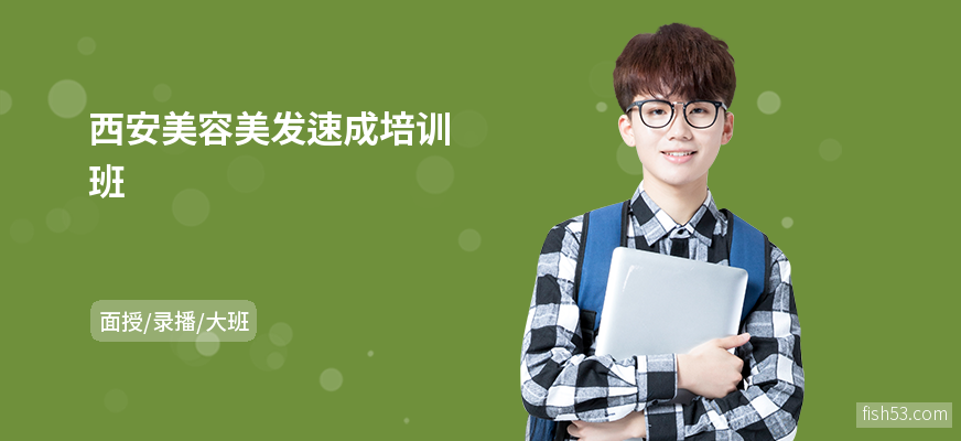 西安美容美发速成培训班