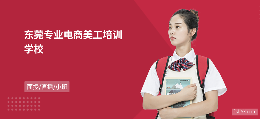 东莞专业电商美工培训学校