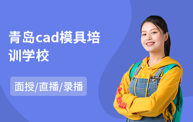 青岛cad模具培训学校(cad建筑制图培训)