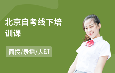 北京自考线下培训课(自考报名培训机构价格)