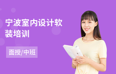 宁波室内设计软装培训