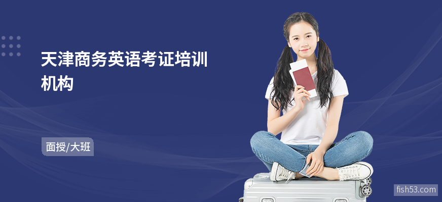 天津商务英语考证培训机构