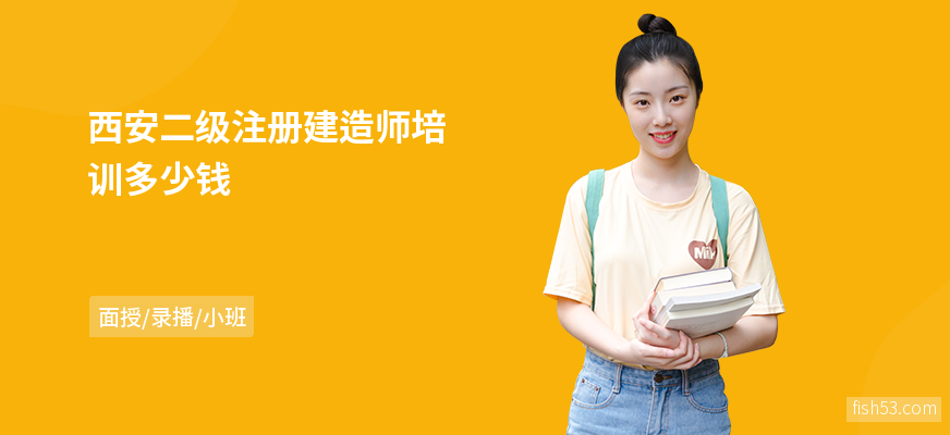 西安二级注册建造师培训多少钱