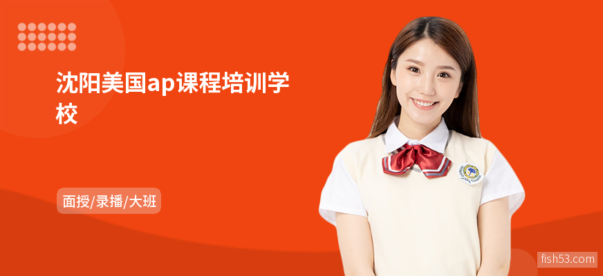 沈阳美国ap课程培训学校