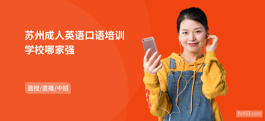 苏州成人英语口语培训学校哪家强