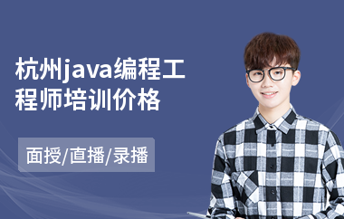杭州java编程工程师培训价格
