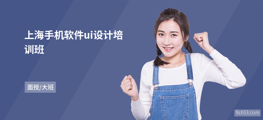 上海手机软件ui设计培训班
