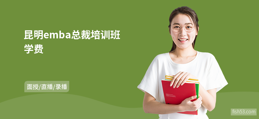 昆明emba总裁培训班学费