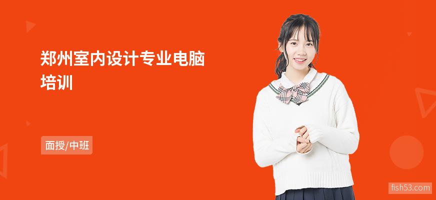 郑州室内设计专业电脑培训