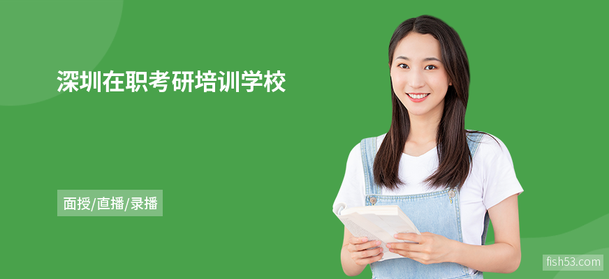深圳在职考研培训学校