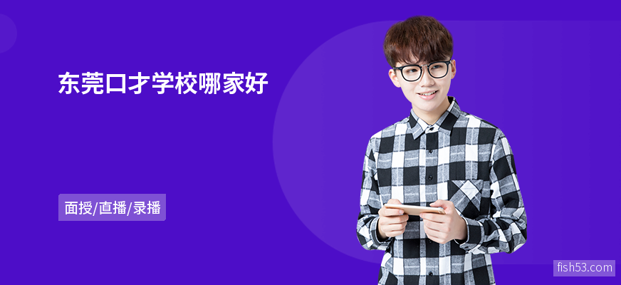 东莞口才学校哪家好