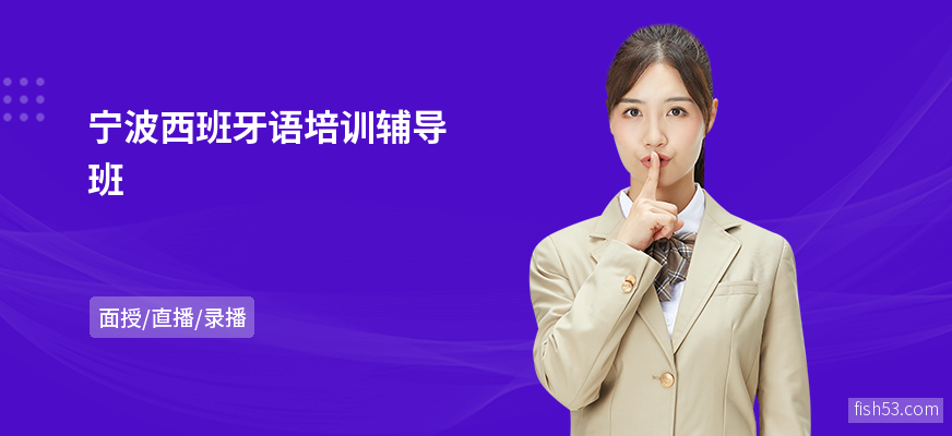 宁波西班牙语培训辅导班