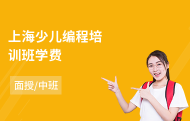 上海少儿编程培训班学费