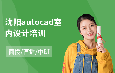 沈阳autocad室内设计培训