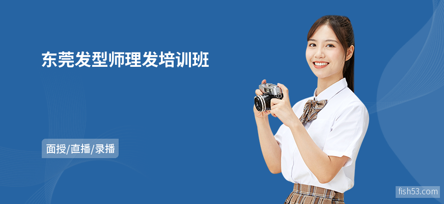 东莞发型师理发培训班