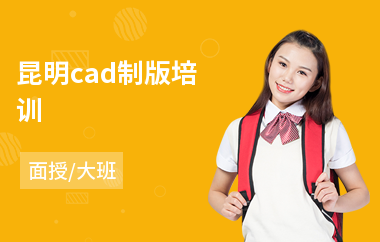 昆明cad制版培训(cad制图培训收费)