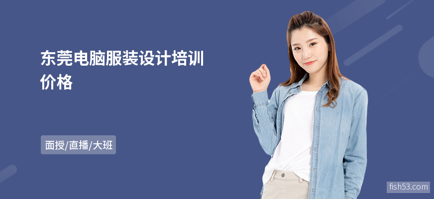 东莞电脑服装设计培训价格