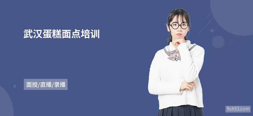 武汉蛋糕面点培训