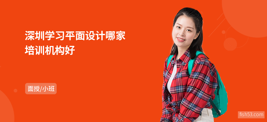 深圳学习平面设计哪家培训机构好